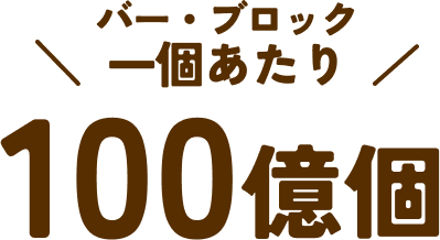 バー・ブロック一個あたり100億個