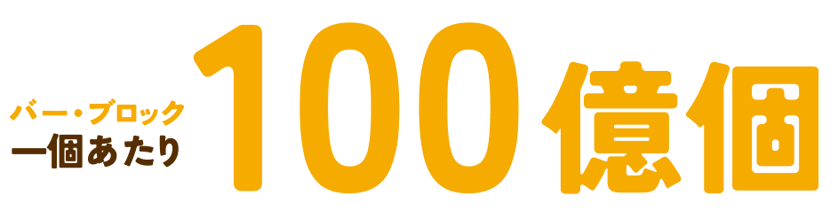 バー・ブロック一個あたり100億個
