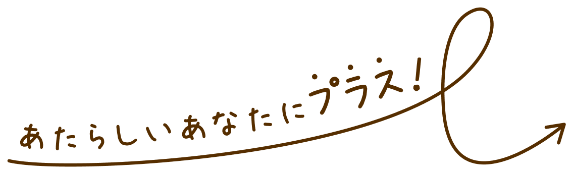 あたらしいあなたにプラス