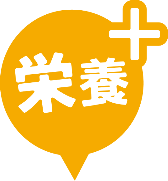 栄養