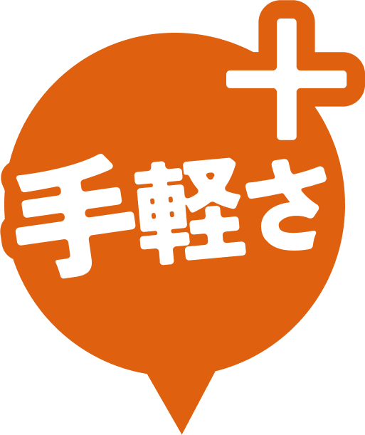 手軽さ