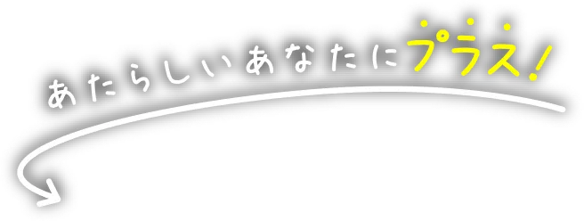 あたらしいあなたにプラス