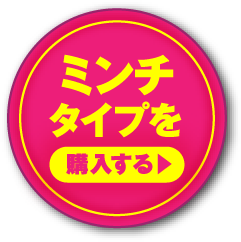 ミンチタイプを購入する