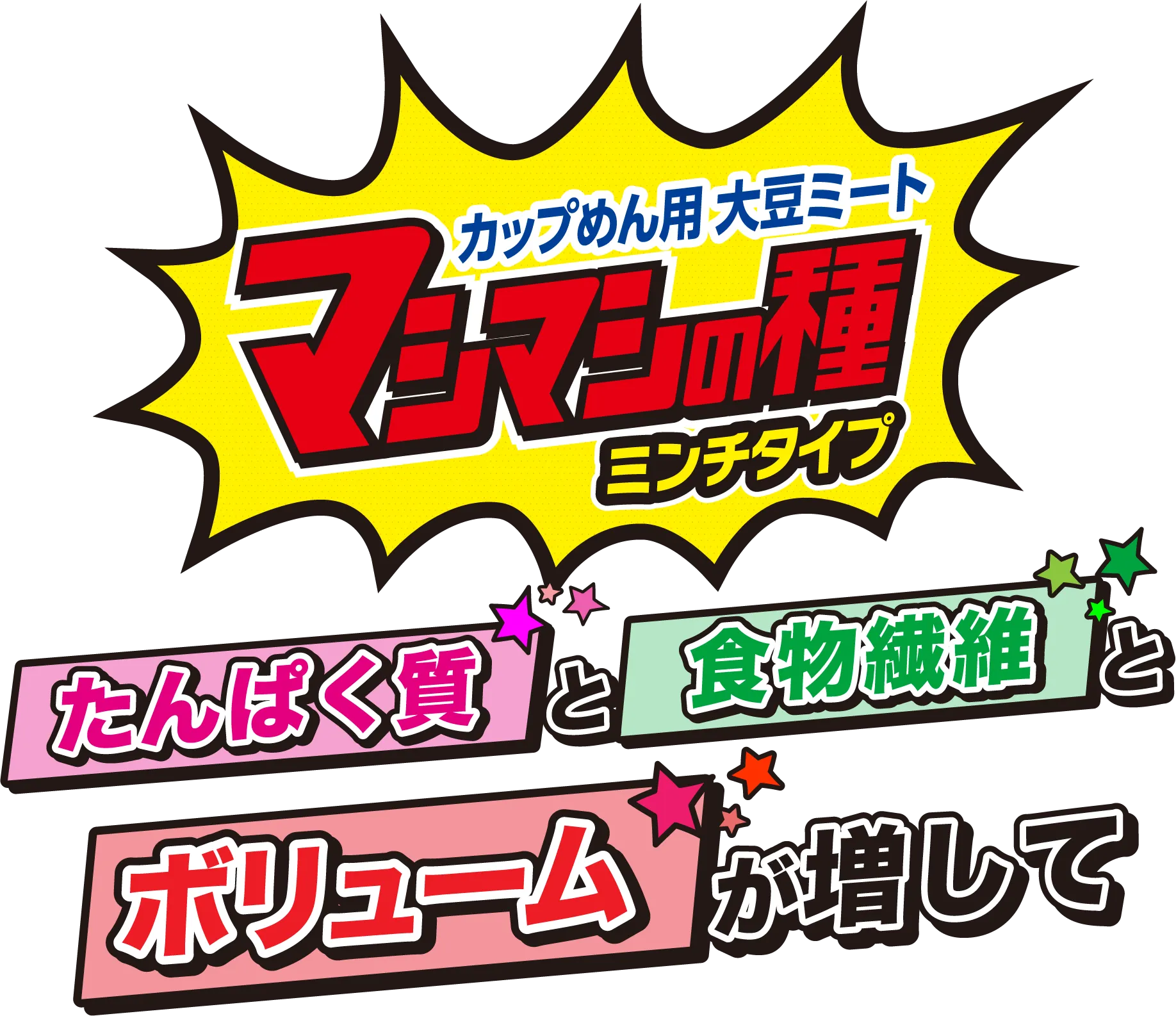 カップめん用大豆ミートマシマシの種ミンチタイプ　たんぱく質と食物繊維とボリュームが増して