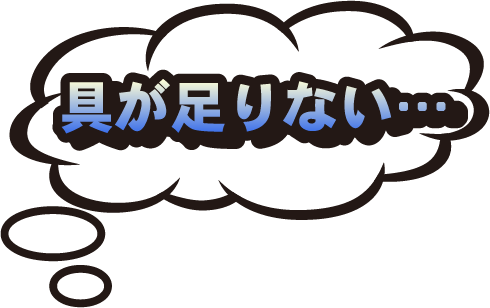 足りない…