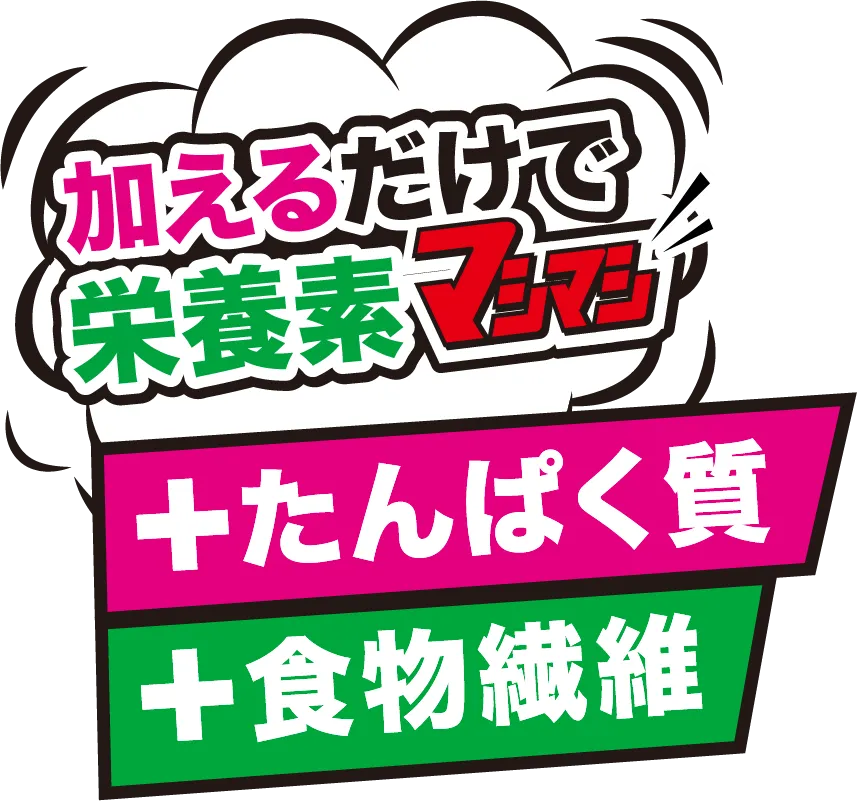 加えるだけで栄養素マシマシ