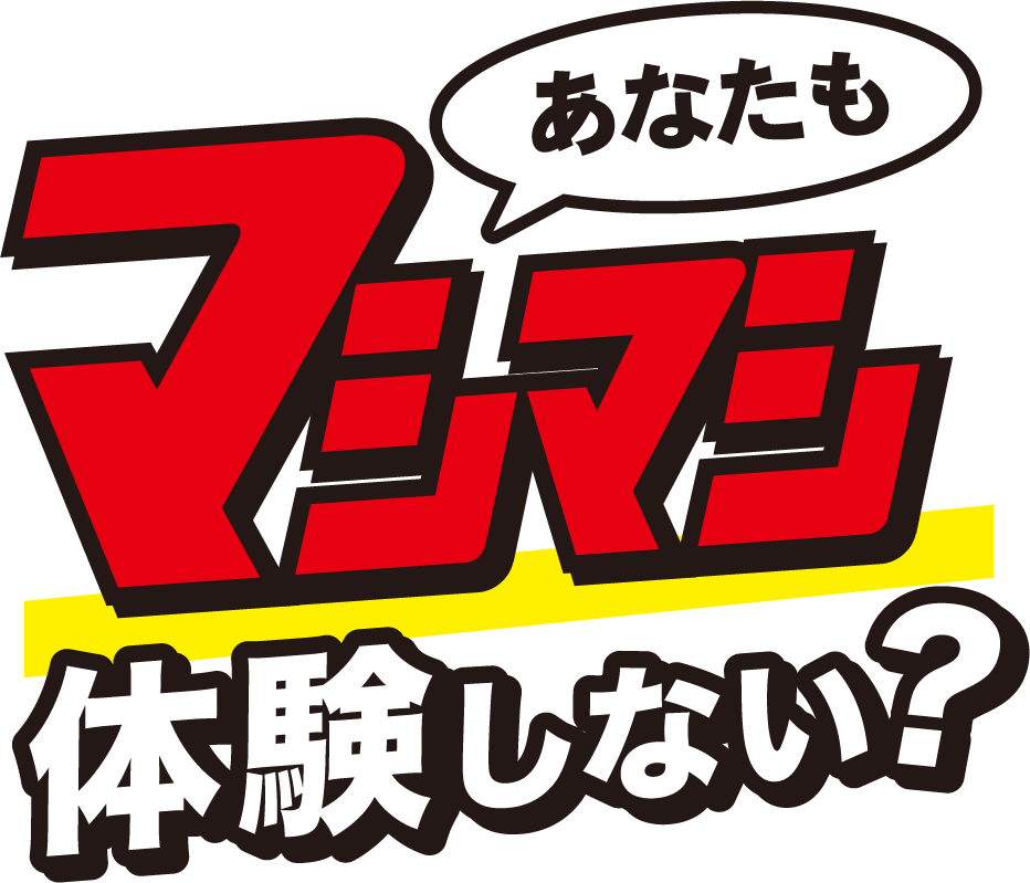 あなたもマシマシ体験しない？